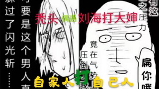 一拳超人：刘海大婶挑战秃头，大水冲了龙王庙，自家人打自家人！（原作版1）