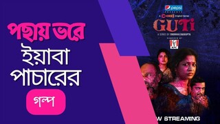 Guti (2023) ''গুঁটি ''গোপনাঙ্গে ইয়াবা পাচারের গল্প নিয়ে ওয়েব সিরিজ