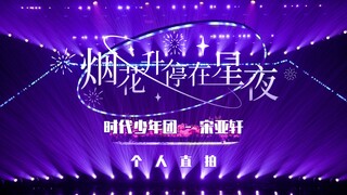 【时代少年团】「乌托邦乐园」《烟花升停在星夜》宋亚轩直拍