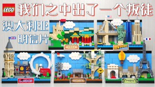 【魂水摸鱼】乐高40651澳大利亚明信片 / 我们之中出了叛徒