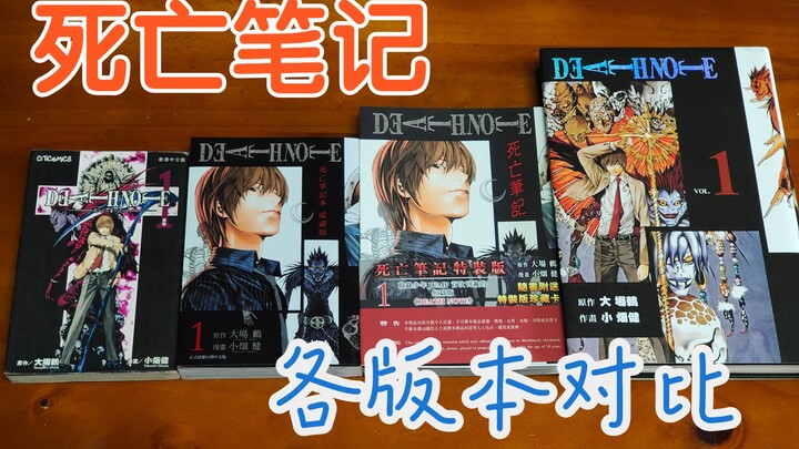 漫画分享30期 死亡笔记 ZZ版 自制版 爱藏版 特别版 单行本 对比 港版 台版 小畑健
