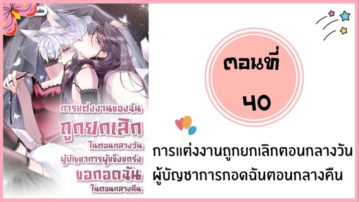 การแต่งงานยกเลิกกลางวันผู้บัญชาการกอดฉันกลางคืน ตอนที่ 40