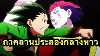 [รีวิวเพลินๆ] Hunter x Hunter | ฮันเตอร์ x ฮันเตอร์ ภาคลานประลองกลางหาว