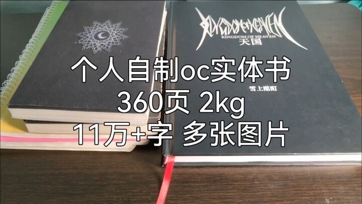 高中三年 自己做的oc实体书世界观合集《天国》