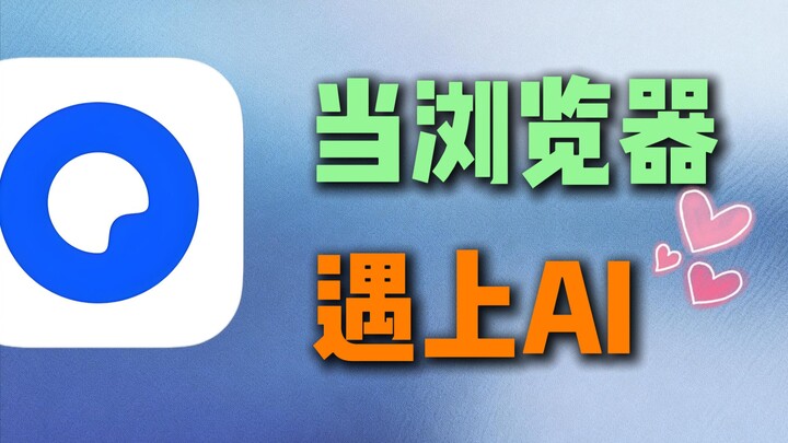 Ketika browser berpadu dengan teknologi AI, si Ah Zhen bertemu si Ah Qiang: Uji Coba Perangkat Lunak