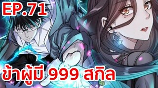 อ่านมังงะ | ข้าผู้มี 999 สกิล ตอนที่ 71