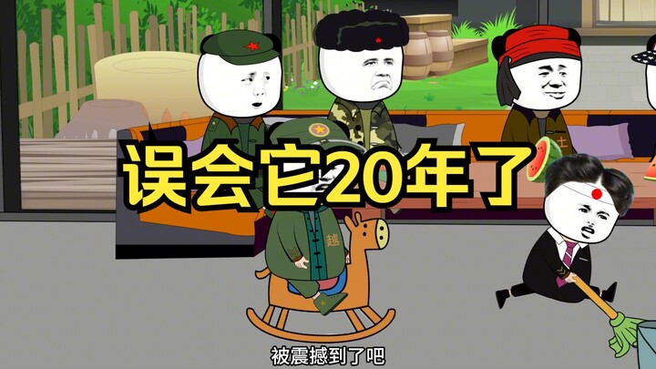 原来我们误会它20年了