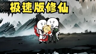 修 仙 动 画 极 速 版 。