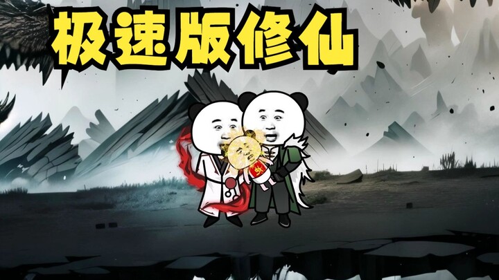 修 仙 动 画 极 速 版 。
