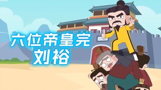 六位帝皇完—刘裕