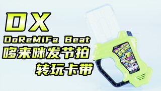 术式Lv3！假面骑士Brave DX 哆来咪发节拍转玩卡带 DoReMiFa Beat 勇者 艾克赛德 Ex-Aid【味增的把玩时刻】