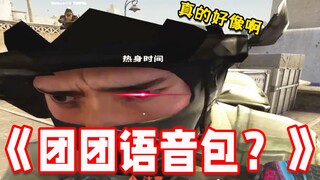 เสียงเหมือนตวนตวนมากจนเพื่อนร่วมทีมจะจับไปเป็นแพ็กเกจเสียงเลยนะ