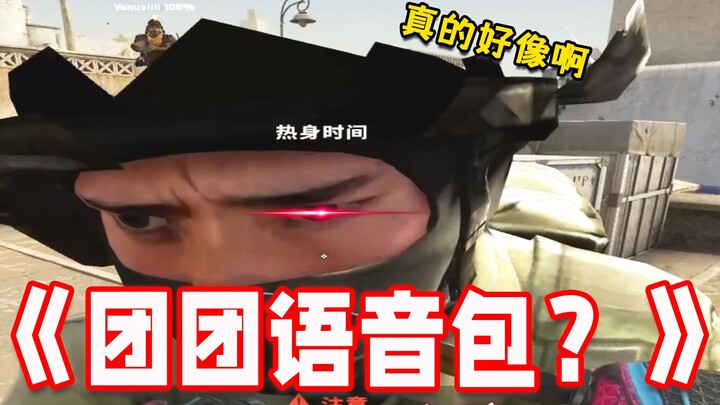 If your voice sounds too much like Tuantuan, your teammates might mistake you for a voice pack and a