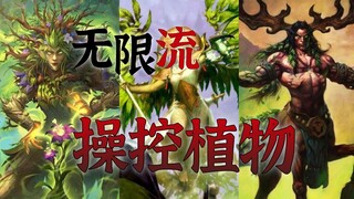 【无限流设定】食肉植物 致命绽放 绞杀榨取敌人养分的植物控制类强化 第25期