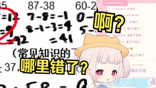 日本萝莉挑战中国一年级数学考试 观众当场气晕
