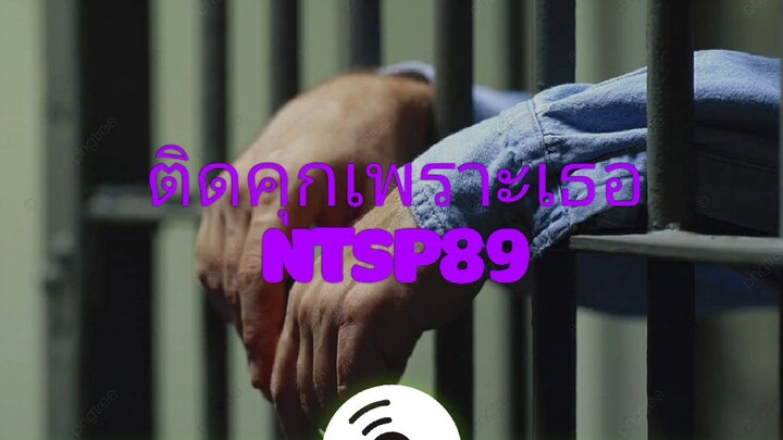 ติดคุกเพราะเธอ-NTSP89
