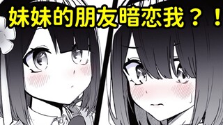 妹妹给我带回来一个无口萌妹！她居然还暗恋我！