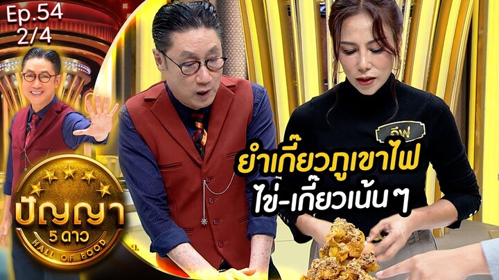 ปัญญา 5 ดาว | EP.53 | ร้าน นิภาหมูหัน & ร้าน ร้านสุกี้ร่ำรวย | 7 พ.ค.67 [2/4]