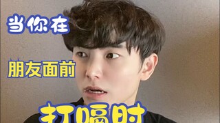 เมื่อคุณเรอต่อหน้าเพื่อน