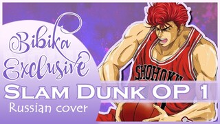 Slam Dunk OP 1 [Kimi ga Suki da to Sakebitai] Russian Cover