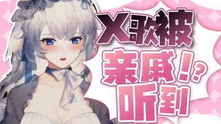 涩涩的曲子被亲戚们听到了怎么办？