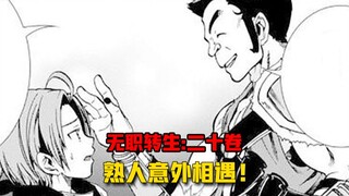 【无职转生#204】和基斯再次相遇、他的到来会给鲁迪带来什么呢！