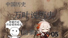 万叶说历史05之历经苍桑的中国历史-（合集）