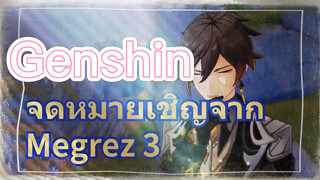 จดหมายเชิญจาก Megrez 3