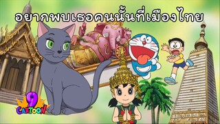 โดราเอมอน ตอน อยากพบเธอคนนั้นที่เมืองไทย | พากย์ไทย | ช่อง 9 การ์ตูน ย้อนหลัง 6/9/2568 Full HD 1080P