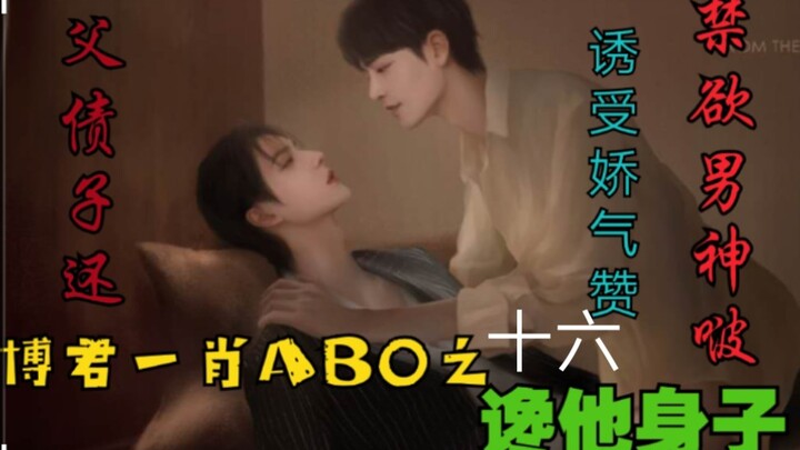 Bo Jun Yi Xiao AB0: Craving His Body – Episode 16 [Seductive Bottom | Paying Off the Father’s Debt |