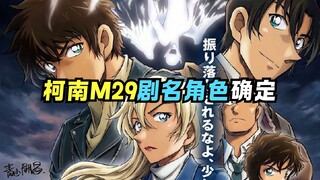 M29剧名和登场角色终于确定了！