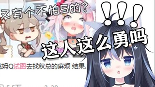 T酱看桃姆Q作死去找秋总麻烦被薄纱 这人这么勇吗