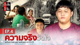 ต้นตามหาแม่ พลัดพราก 20 ปี EP.4 : อีเต้ย อีจัน EtoeyEjan