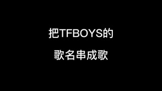 把TFBOYS的歌名串成歌#沙雕动画 #江苏十三太保 #TFBOYS