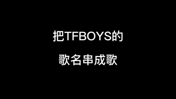 把TFBOYS的歌名串成歌#沙雕动画 #江苏十三太保 #TFBOYS