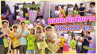 แจกโบนัสทีมงานรวมมูลค่า 200,000 บาทแบบจุกๆ ฉลองปีใหม่