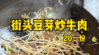 I stumbled upon stir-fried beef with scallions on the streets of Wenzhou! It's only 20 yuan a portio