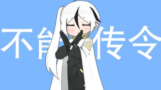 【废墟图书馆/阳】不能传令