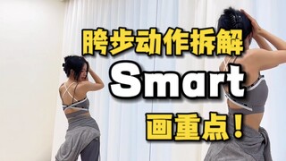 LE SSERAFIM《Smart》胯步动作保姆级拆解 | 这次是真的一看就会！！