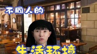 不同人的生活环境