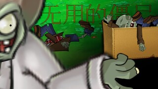 [融合版动画] 无用的僵尸