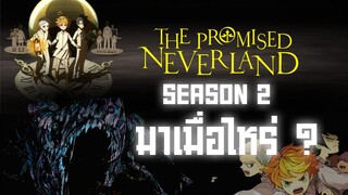 Promise Nerverland ซีซั่น2 ฉายเมื่อไหร่!!