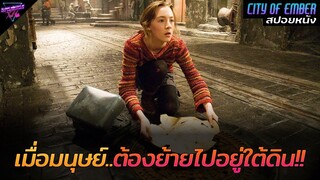 [สปอยหนัง] เมื่อโลกถึงจุดจบ..มนุษย์จึงต้องพากันย้ายไปอยู่ใต้ดิน!!! | City of ember