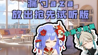 【阿萨Aza】咋子哥梓神合唱《不可言说》抢先试听版