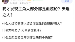 我才发现主角大部分都是血统论？天选之人？什么人类和砂糖人结合而出生的超级砂糖人？�什么女神之子 无限转世复活？�什么全知全能之书创作出来的小说家？