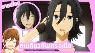 Horimiya - คุณโฮริสินะ  [พากย์ไทย]