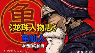 《龙珠人物志》第七期 龟仙人篇 放荡不羁的小老头 教出两个第一的一代宗师 永远的龟仙流