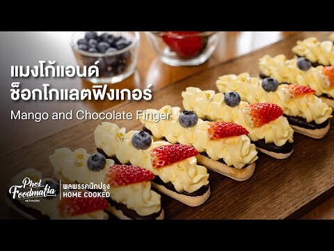 แมงโก้แอนด์ช็อกโกแลตฟิงเกอร์ Mango and Chocolate Finger : พลพรรคนักปรุงHOMECOOKED