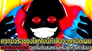 วันพีช : ความจริงของโลกใบนี้กำลังจะถูกเปิดเผย เวก้าพังตายแล้ว? จุดเริ่มต้นสงครามครั้งสุดท้ายกำลังมา!