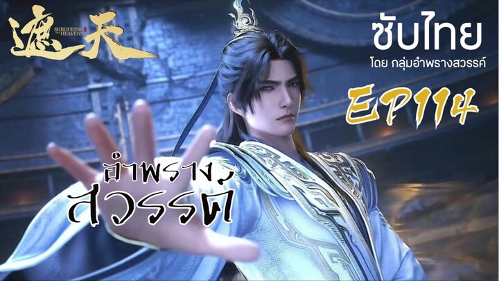 อำพรางสวรรค์ EP 114 ซับไทย